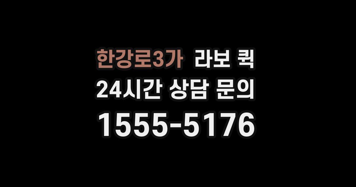 한강로3가 라보 퀵