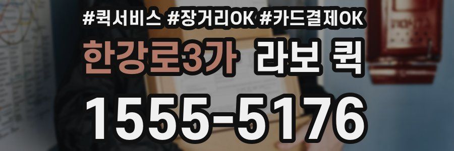한강로3가 라보 퀵