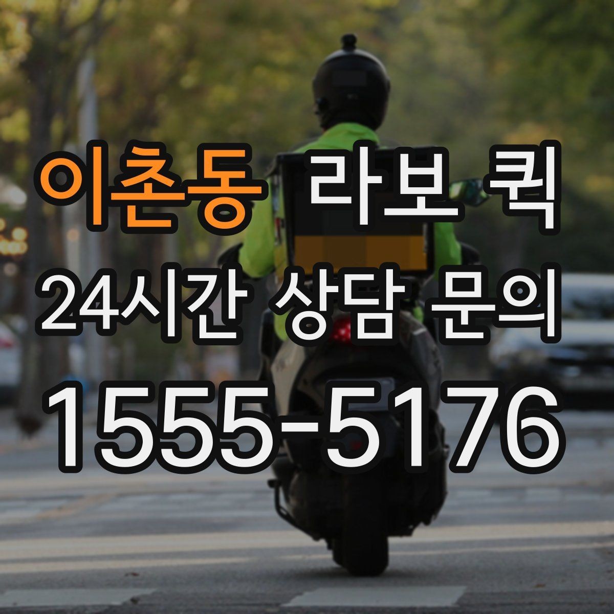 이촌동 라보 퀵 서비스가 필요한 대표 상황
