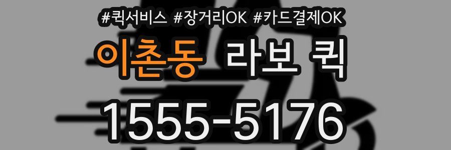이촌동 라보 퀵