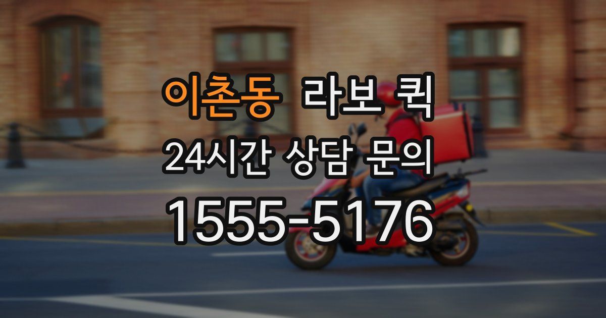 이촌동 라보 퀵