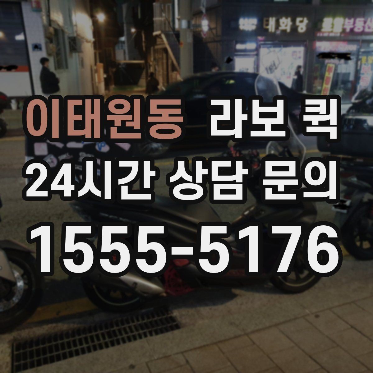 이태원동 라보 퀵 작업 전후로 챙길 사항