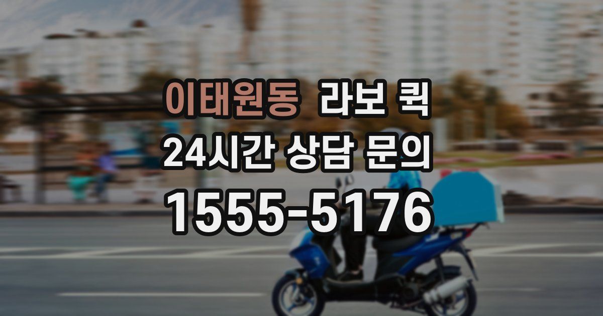 이태원동 라보 퀵