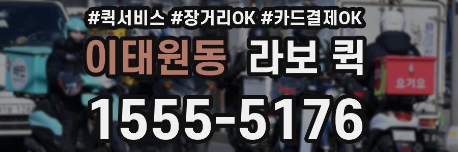 이태원동 라보 퀵