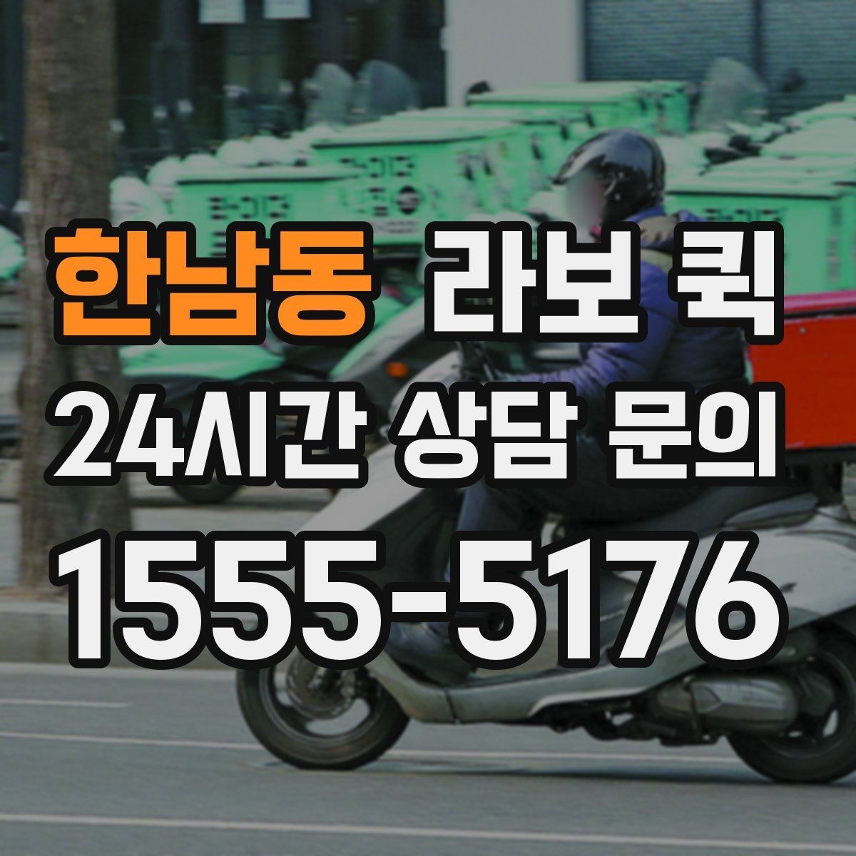 한남동 라보 퀵 준비 과정에서 생기는 궁금증