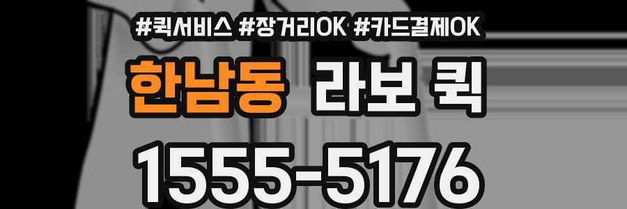 한남동 라보 퀵