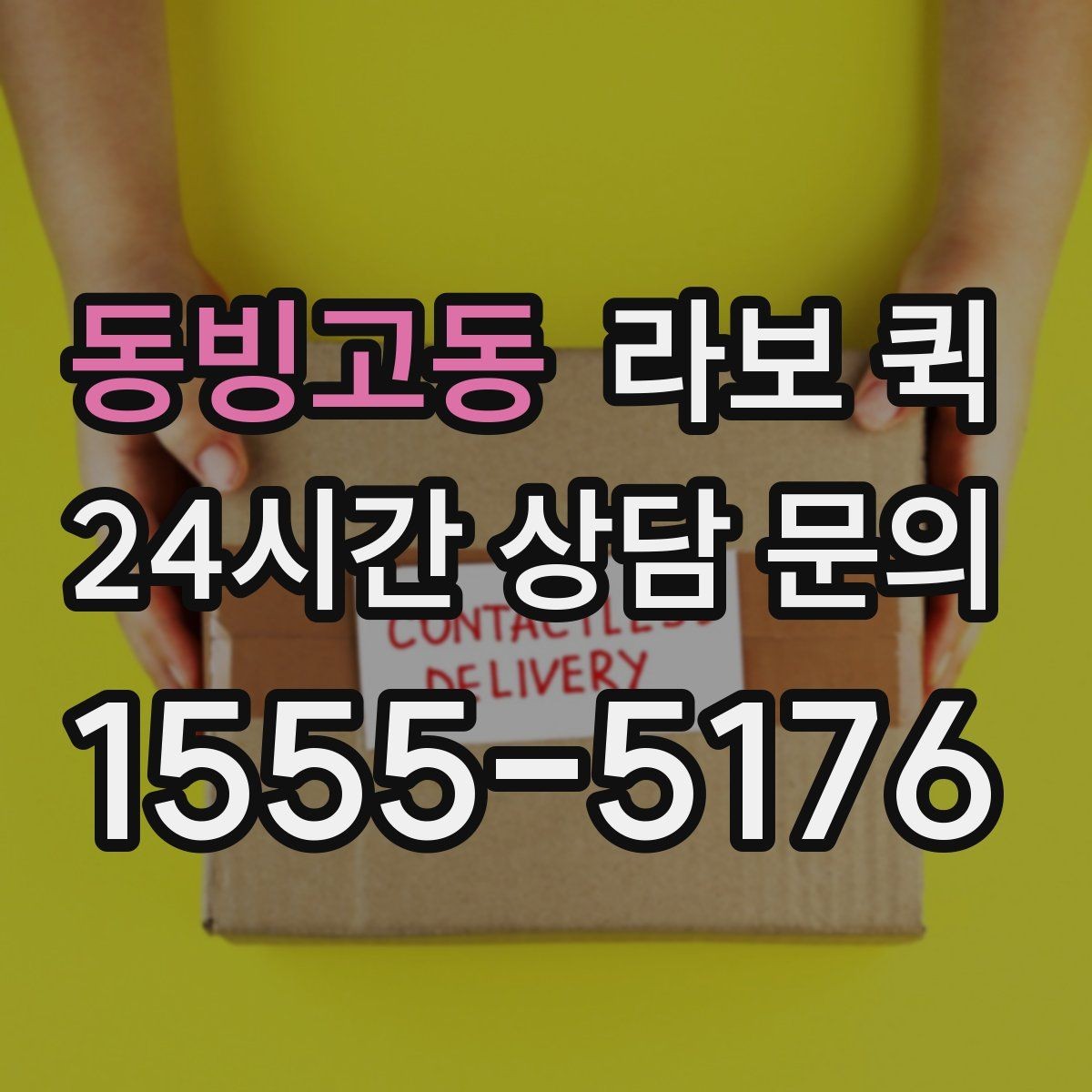 동빙고동 라보 퀵 비용 구성 살펴보기