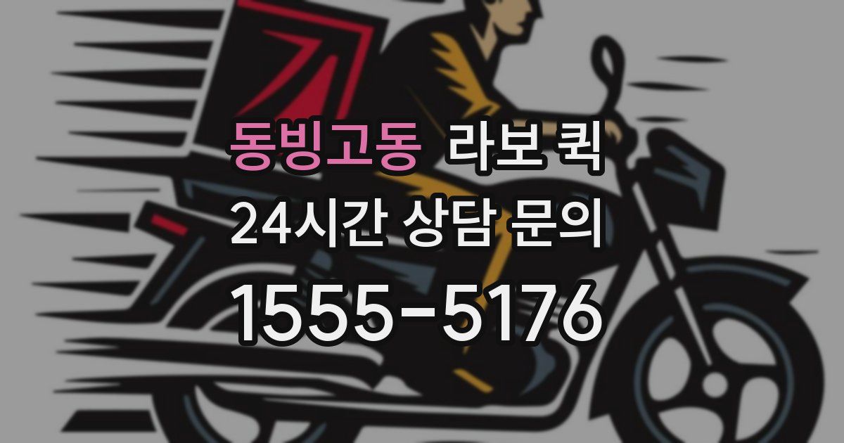 동빙고동 라보 퀵