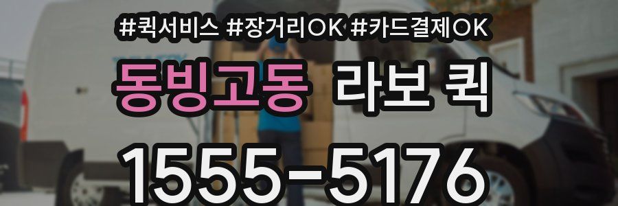 동빙고동 라보 퀵