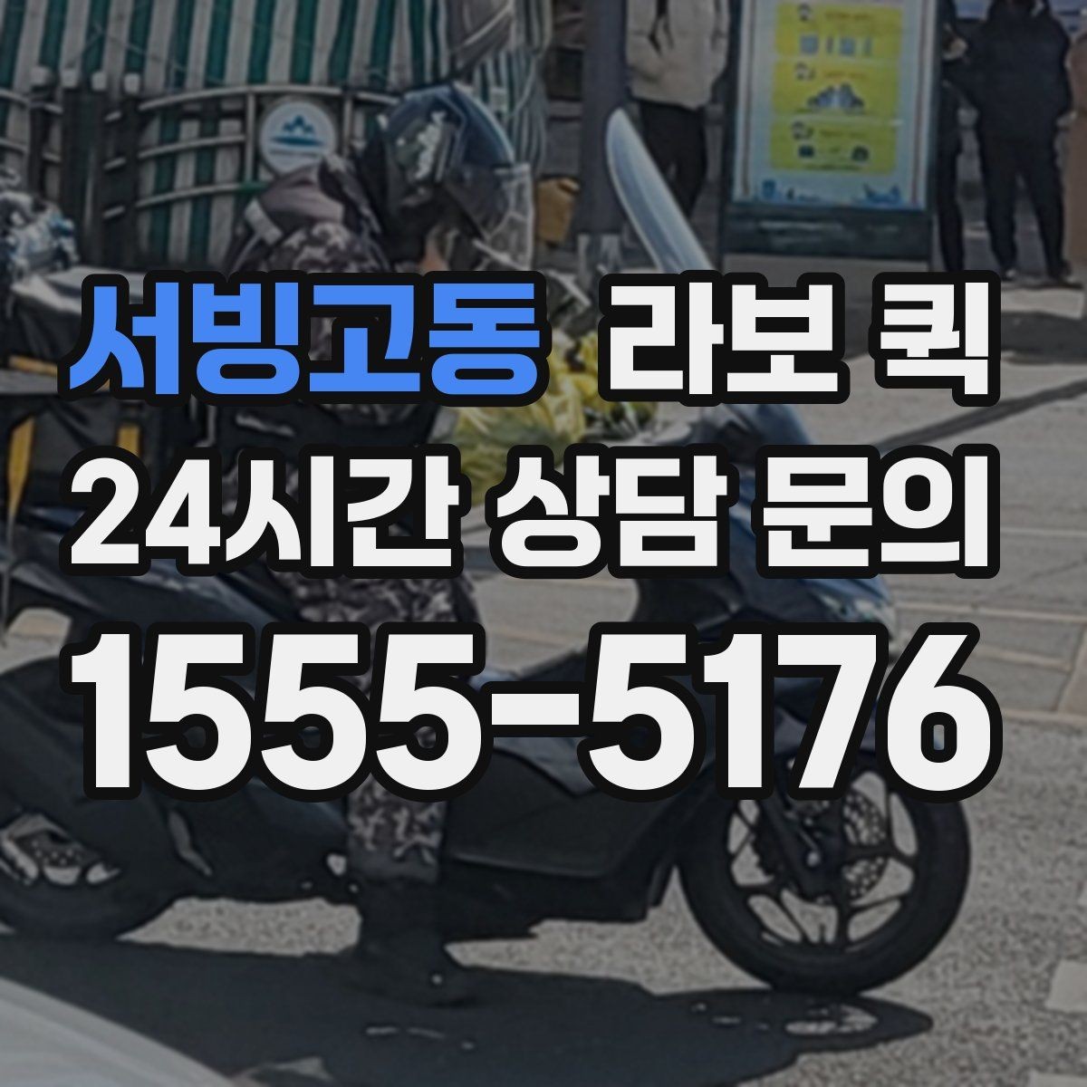 서빙고동 라보 퀵 서비스 비교할 때 보는 포인트