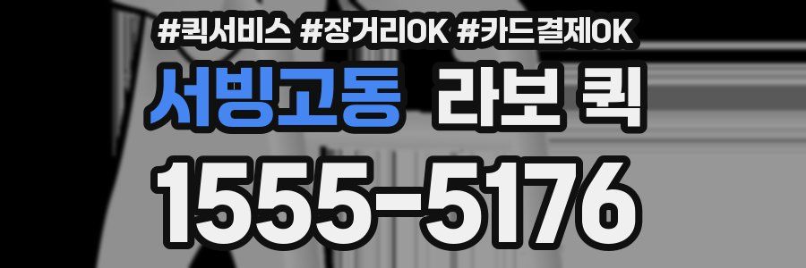 서빙고동 라보 퀵