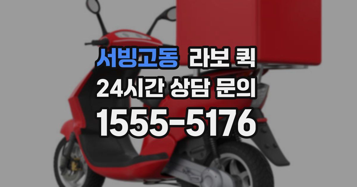 서빙고동 라보 퀵
