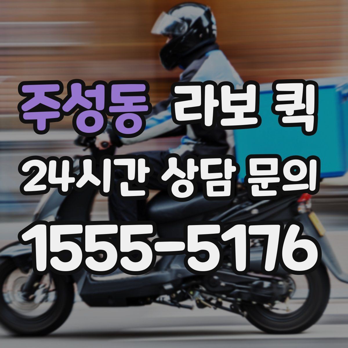 주성동 라보 퀵 서비스 진행 절차를 한눈에 보기