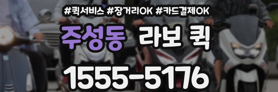 주성동 라보 퀵