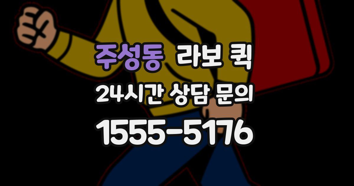 주성동 라보 퀵