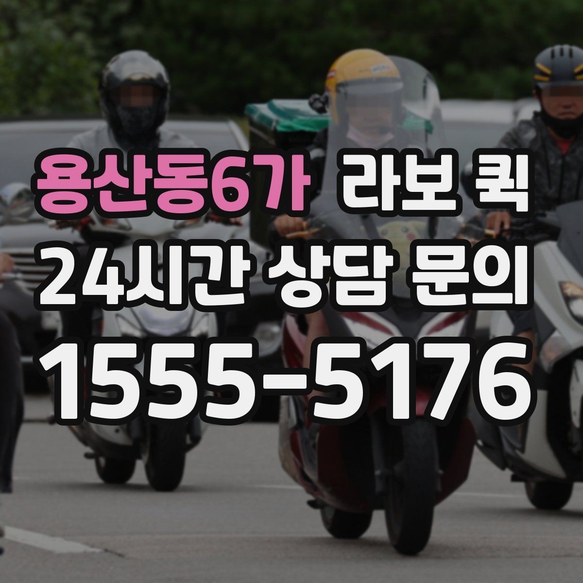 용산동6가 라보 퀵 비용 산정에 영향을 주는 요소