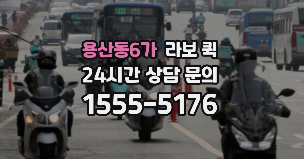 용산동6가 라보 퀵
