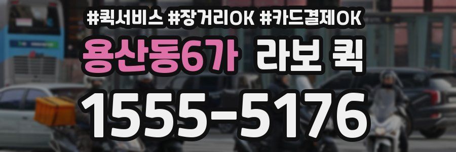 용산동6가 라보 퀵