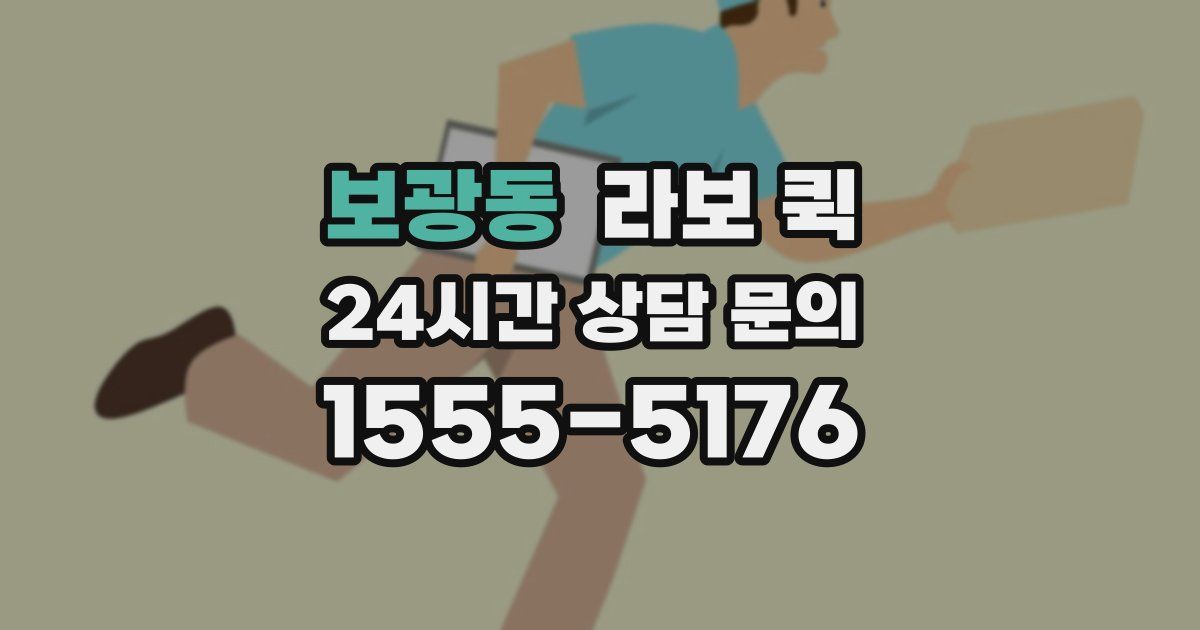 보광동 라보 퀵