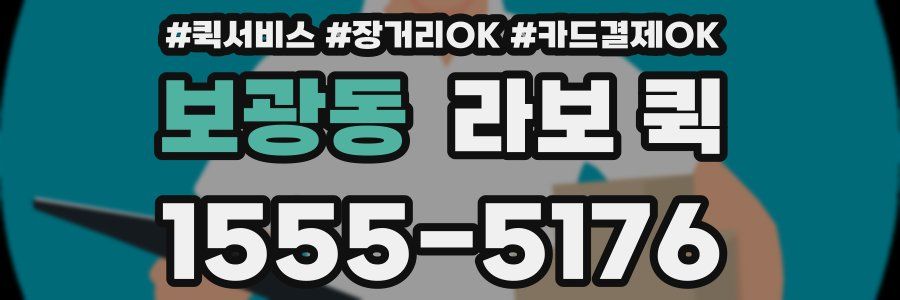 보광동 라보 퀵