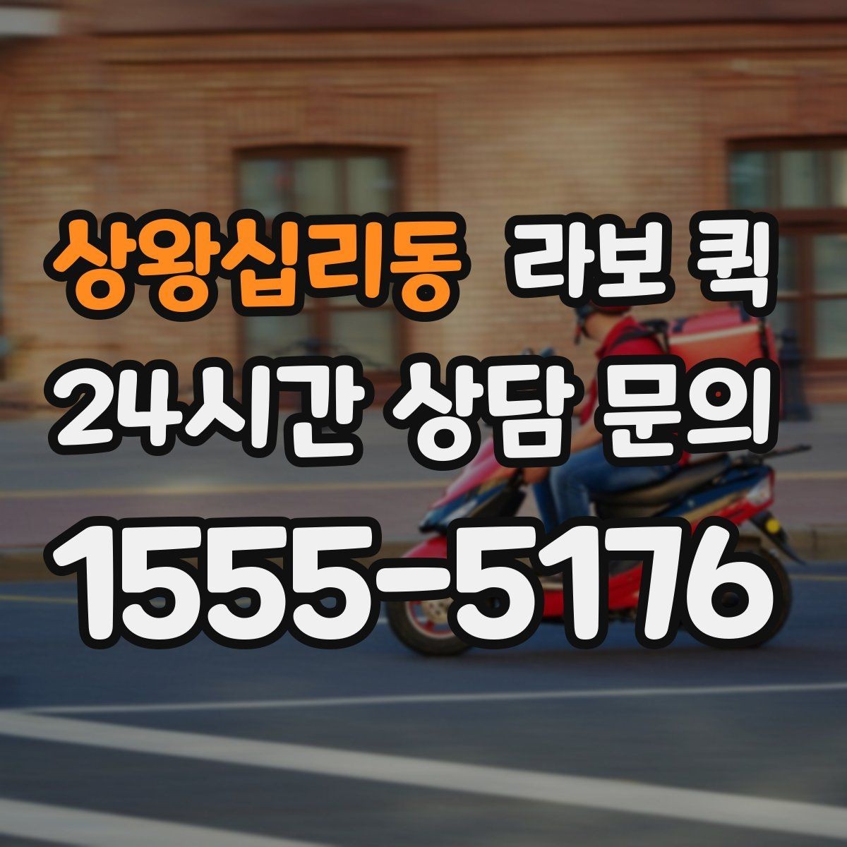 상왕십리동 라보 퀵 이용 시 적재 공간 살펴보기