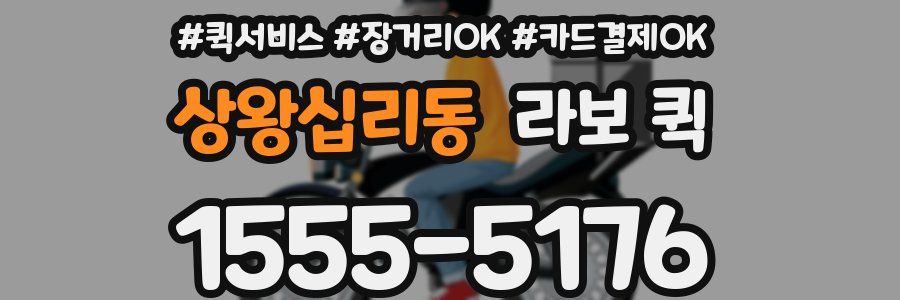 상왕십리동 라보 퀵