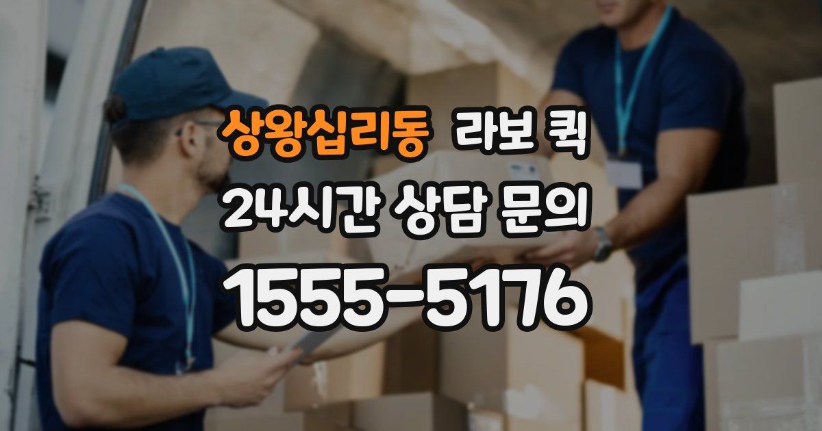상왕십리동 라보 퀵