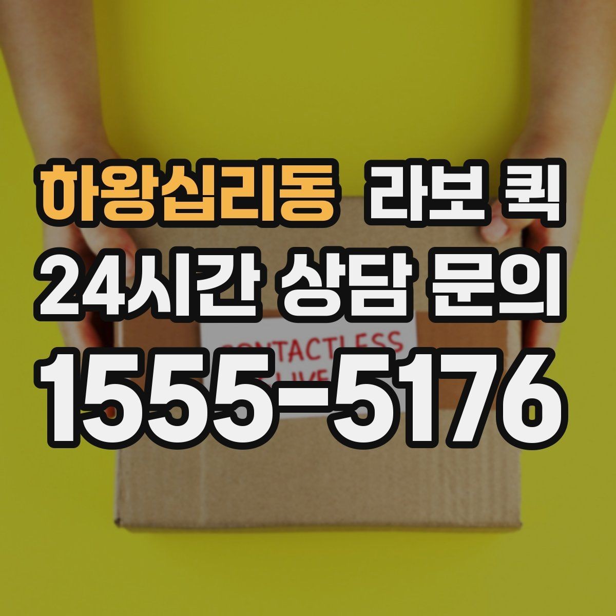 하왕십리동 라보 퀵 상차 위치에 따라 달라지는 편의성