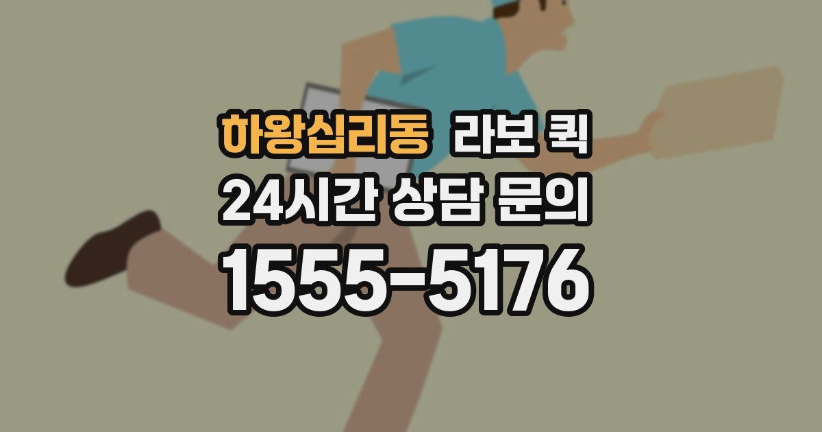 하왕십리동 라보 퀵