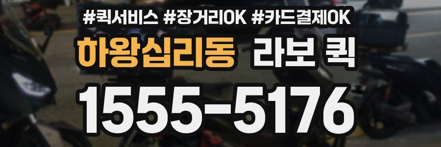 하왕십리동 라보 퀵
