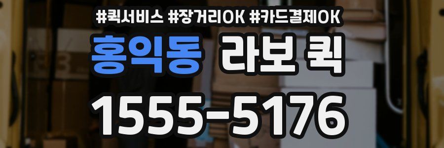 홍익동 라보 퀵