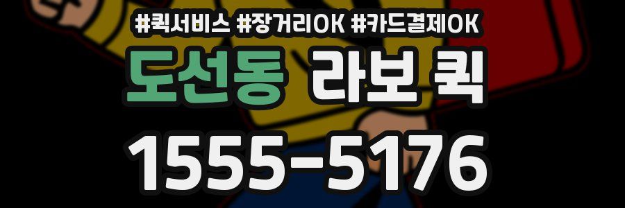 도선동 라보 퀵
