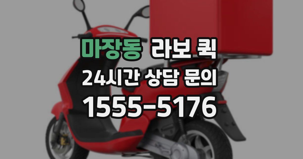 마장동 라보 퀵