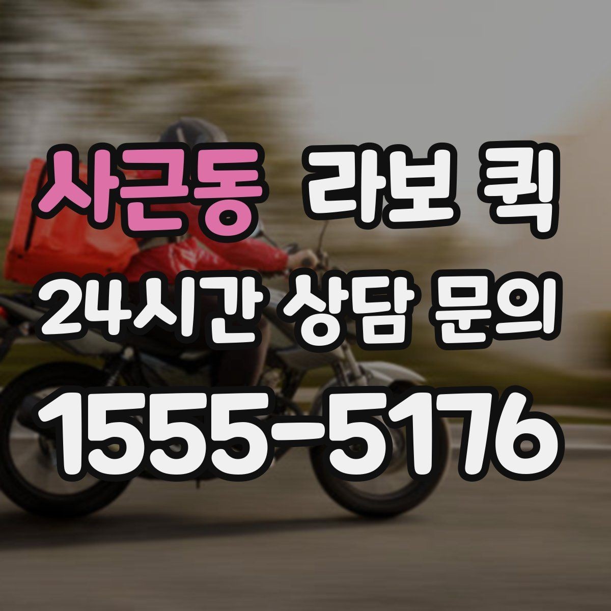 사근동 라보 퀵 문의 후 진행되는 순서