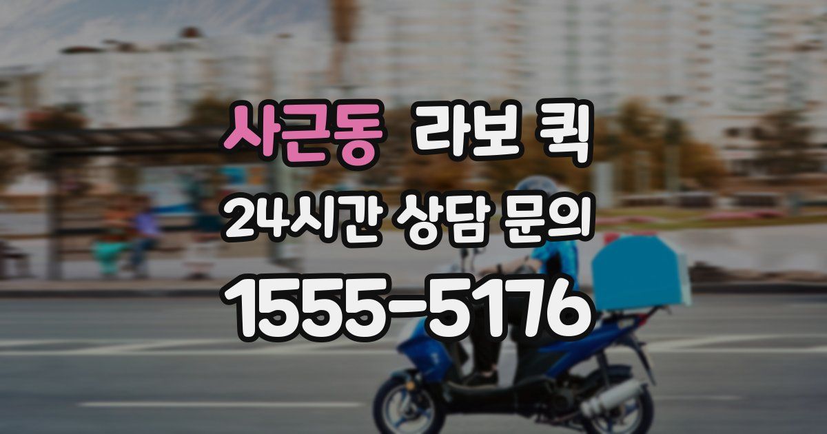 사근동 라보 퀵