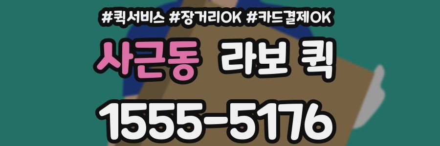 사근동 라보 퀵