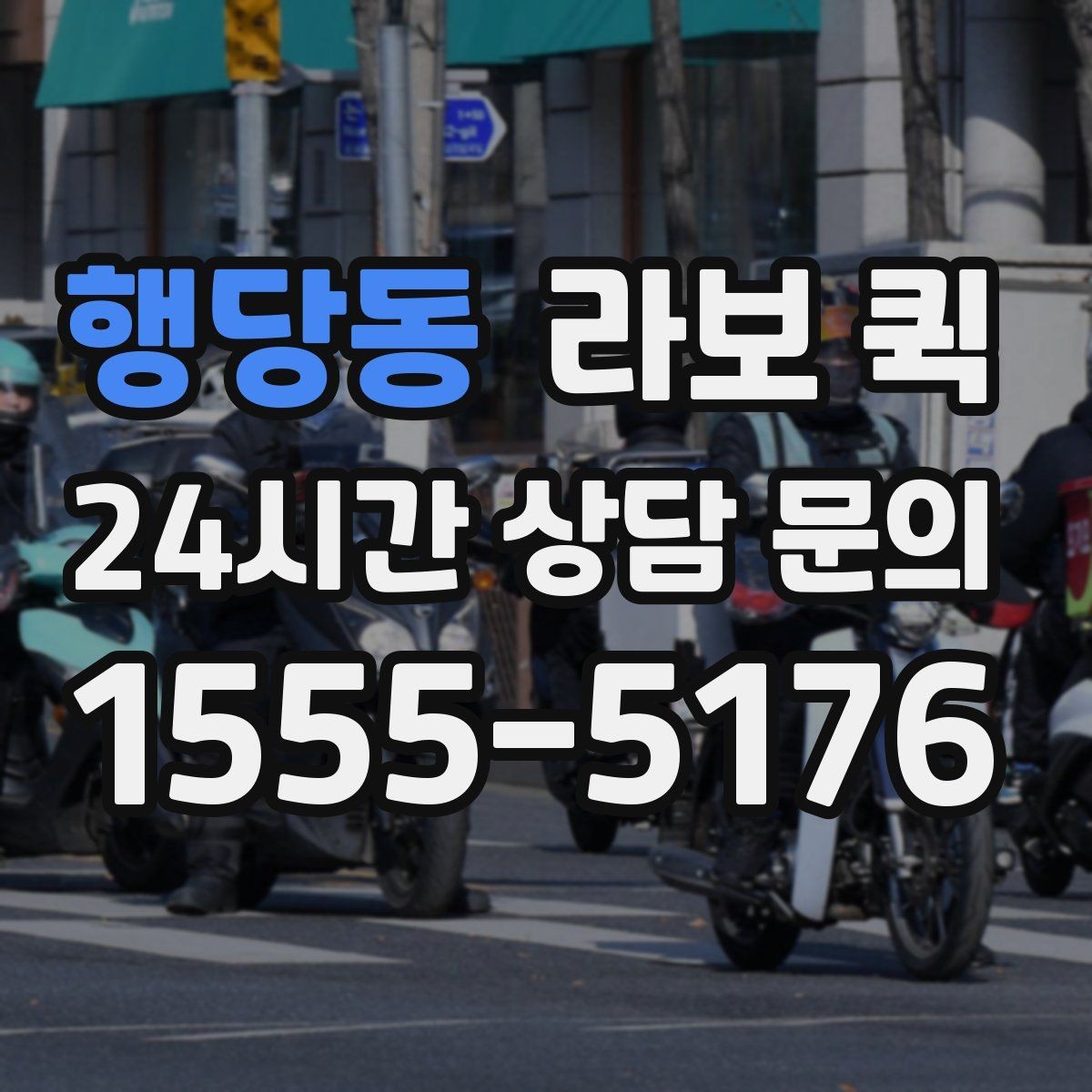 행당동 라보 퀵 차량 배정 시간을 줄이는 팁