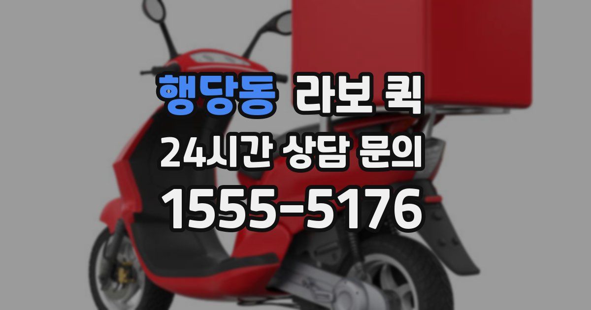 행당동 라보 퀵