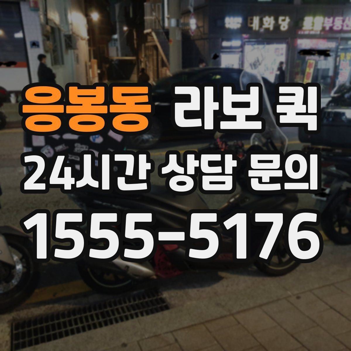 응봉동 라보 퀵 선택 시 믿을 만한 요소
