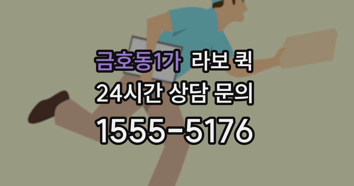 금호동1가 라보 퀵