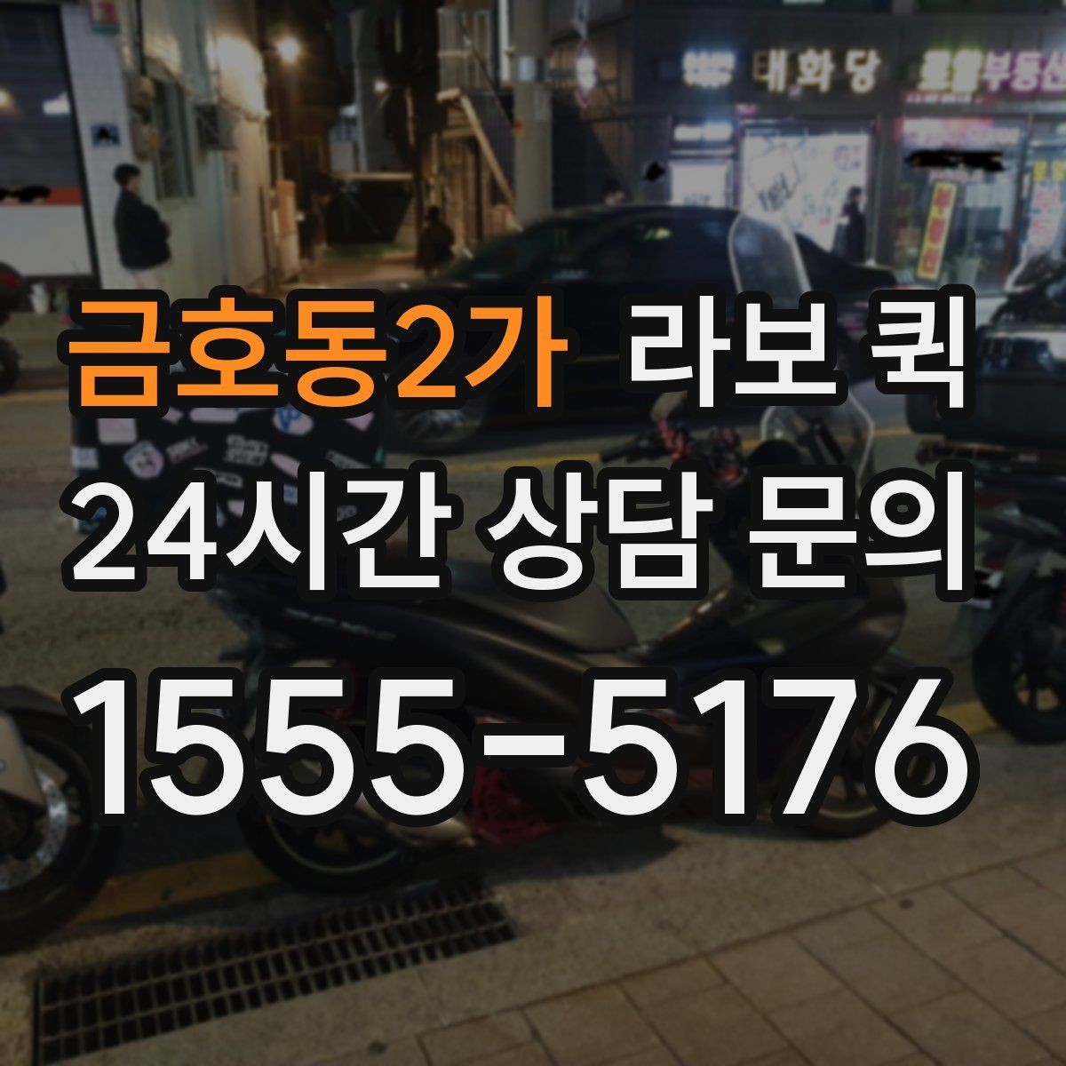 금호동2가 라보 퀵 일정이 촉박할 때 준비 방법