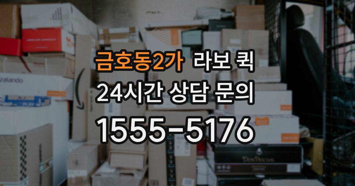 금호동2가 라보 퀵