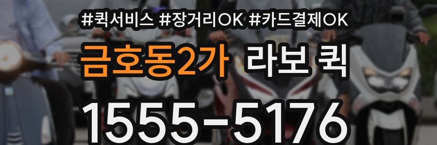 금호동2가 라보 퀵