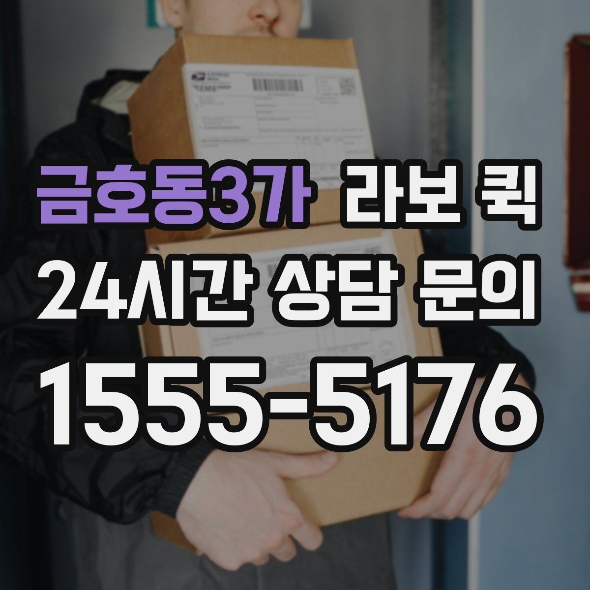 금호동3가 라보 퀵 이용 시 차량별 차이 알아보기