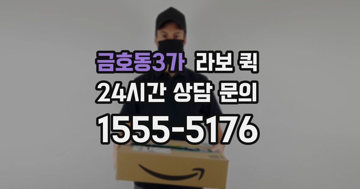 금호동3가 라보 퀵