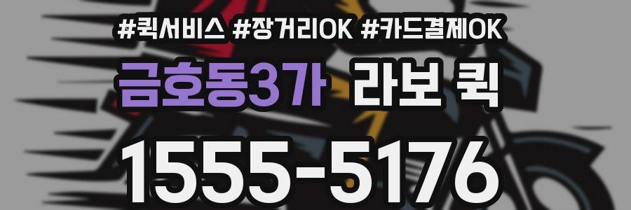 금호동3가 라보 퀵