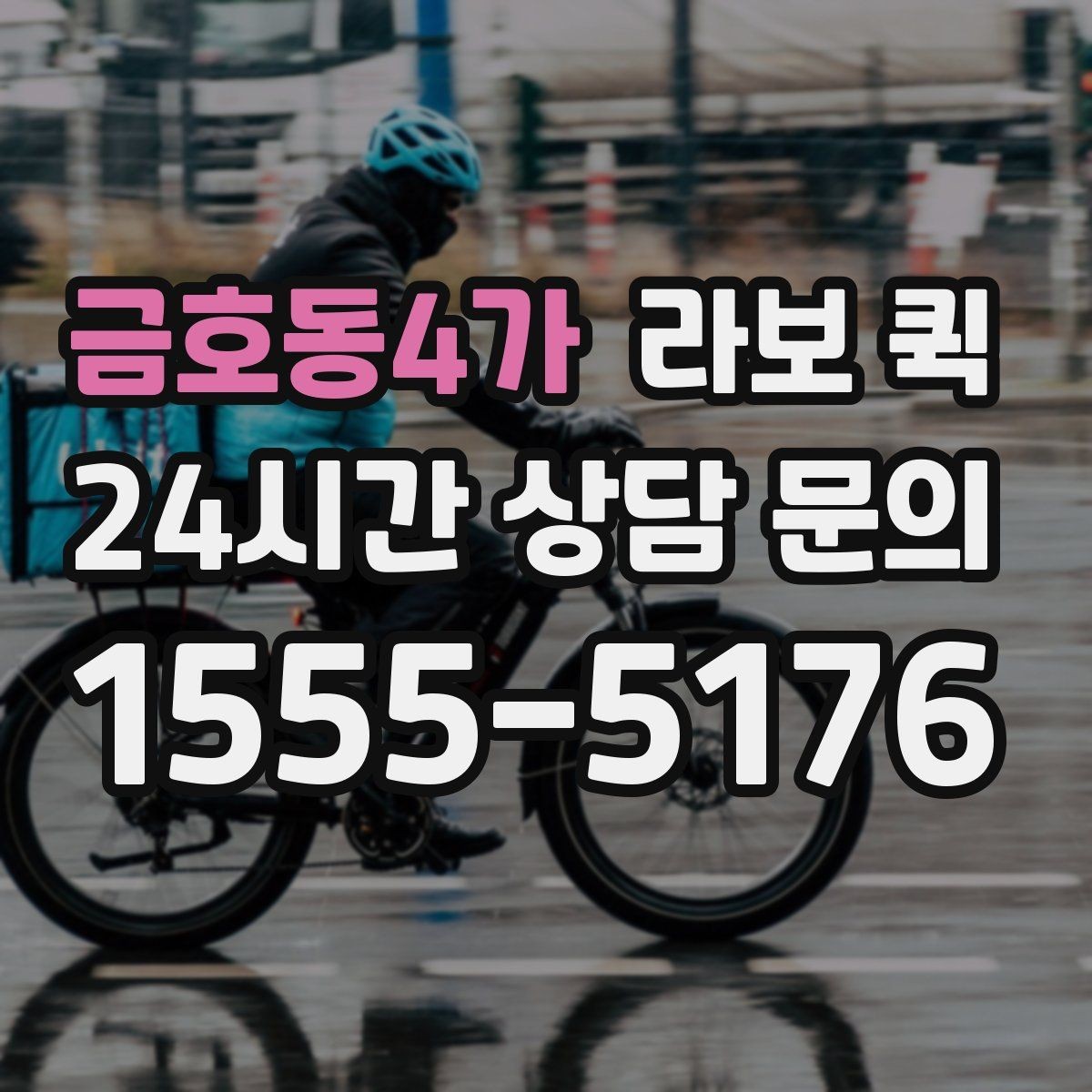 금호동4가 라보 퀵 현장 상황에 맞는 기사 협의 포인트