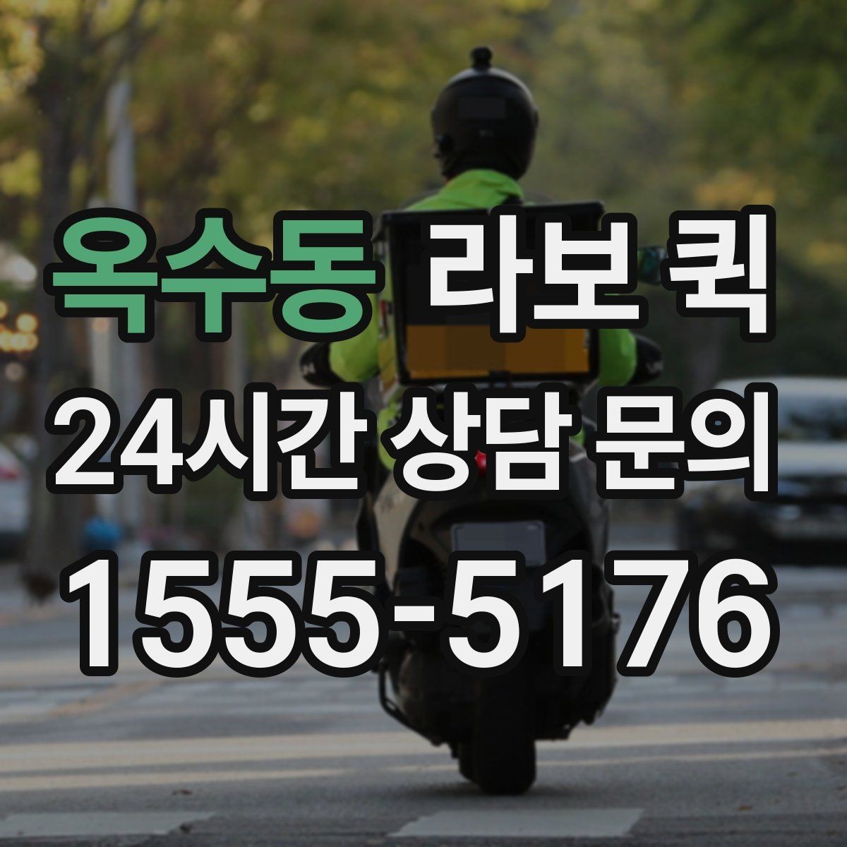 옥수동 라보 퀵 선택할 때 볼 점과 확인 사항