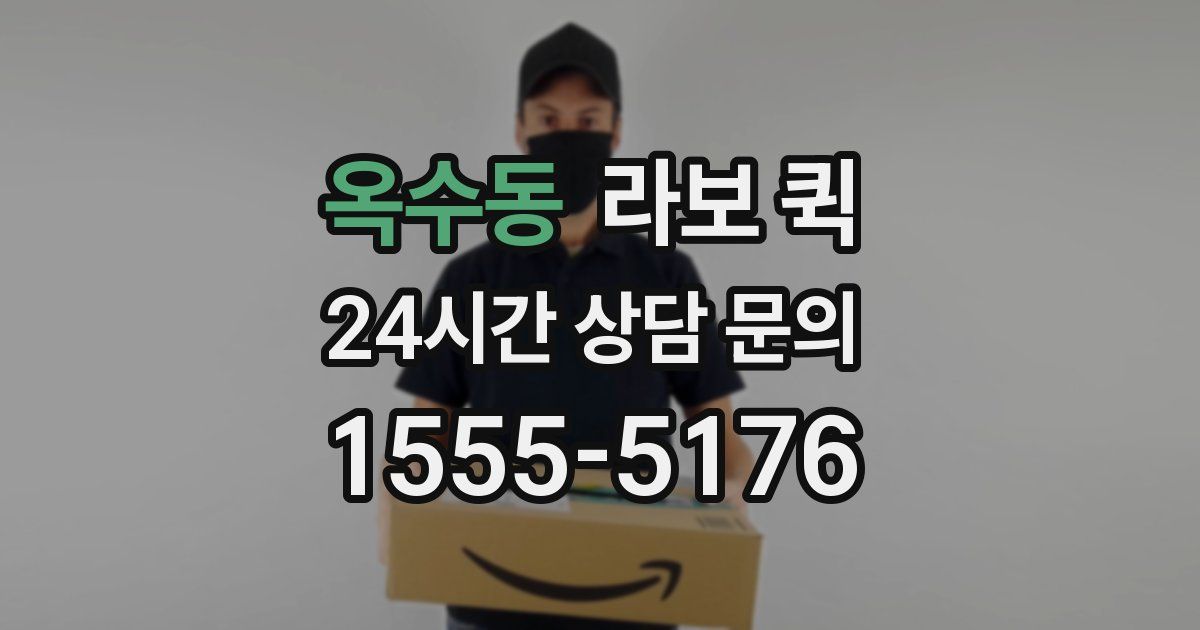 옥수동 라보 퀵