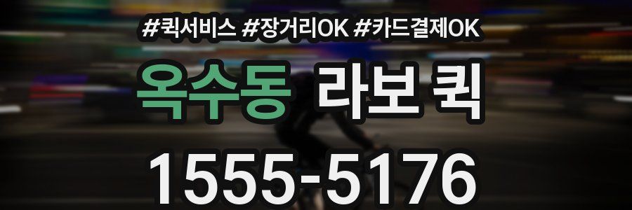 옥수동 라보 퀵